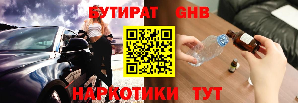 БУТИРАТ  Вход с VPN  Североморск  БУТИРАТ оксибутират 